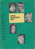 Книга Актеры зарубежного кино 1976 Н. Мервольф, Ю. Марков, А. Скрягин СПб Мягкая обл. 188 с. С ч/б и