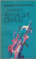 Книга Звучащие образы 1977 Г. Панкевич Москва Мягкая обл. 110 с. Без илл.