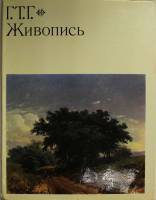 Книга Государственная Третьяковская галерея. Живопись 1973 Е. Короткевич Москва Твёрд обл + суперобл