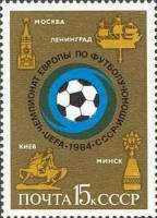 1984-048 Марка СССР Эмблема чемпионата  Молодёжный ЧЕ по футболу II O