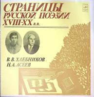 Пластинка виниловая , Страницы русской поэзии XVIII-XX в.в. Мелодия 300 мм. Excellent