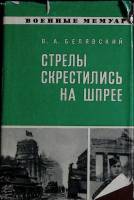 Книга Стрелы скрестились на Шпрее 1973 В. Белявский Москва Твёрд обл + суперобл 302 с. Без илл.