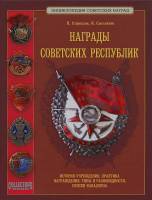 Книга Награды Советских республик 2012 Н. Стрекалов И. Сысолятин Россия Твёрдая обл 640 с. С цв илл