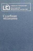 Книга Судебная медицина 1990 В. Крюков Москва Твёрдая обл. 448 с. Без илл.