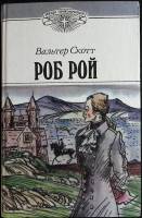 Книга Роб Рой 1992 В. Скотт Москва Твёрдая обл. 512 с. Без илл.