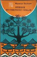 Книга Пешком по Северному Сомали 1972 Ф. Бальзан Москва Мягкая обл. 152 с. Без илл.