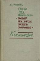 Книга Кому на Руси жить хорошо. Комментарий  1970 Л. Розанова Ленинград Твёрдая обл. 319 с. Без илл.