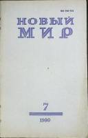 Журнал Новый мир 1990 № 7 Москва Мягкая обл. 272 с. Без илл.