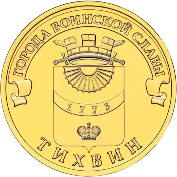 (037 спмд) Монета Россия 2014 год 10 рублей &quot;Тихвин&quot;  Латунь  UNC