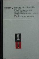 Книга Эксплуатация бурительных труб 1975 Л. Лачинян Москва Твёрдая обл. 232 с. С ч/б илл