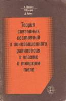 Книга Теория связанных состояний в плазме 1979 В. Эберлинг Москва Мягкая обл. 264 с. С ч/б илл