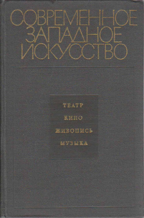 Книга &quot;Современное западное искусство&quot; , Москва 1971 Твёрдая обл. 260 с. Без иллюстраций