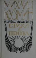 Книга "Стихи и проза" 1989 М. Кузмин Москва Твёрдая обл. 431 с. Без илл.