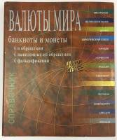 Альбом "Валюты мира" (сост. на фото)