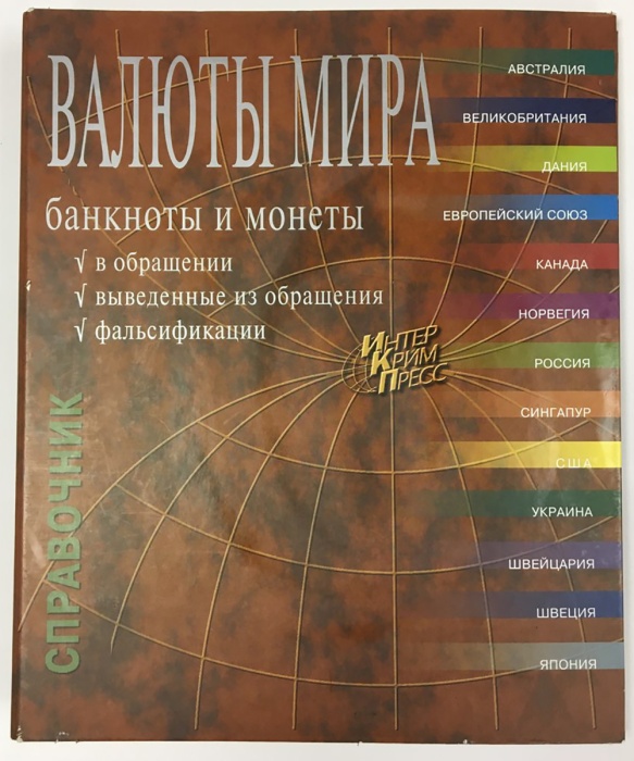Альбом "Валюты мира" (сост. на фото)