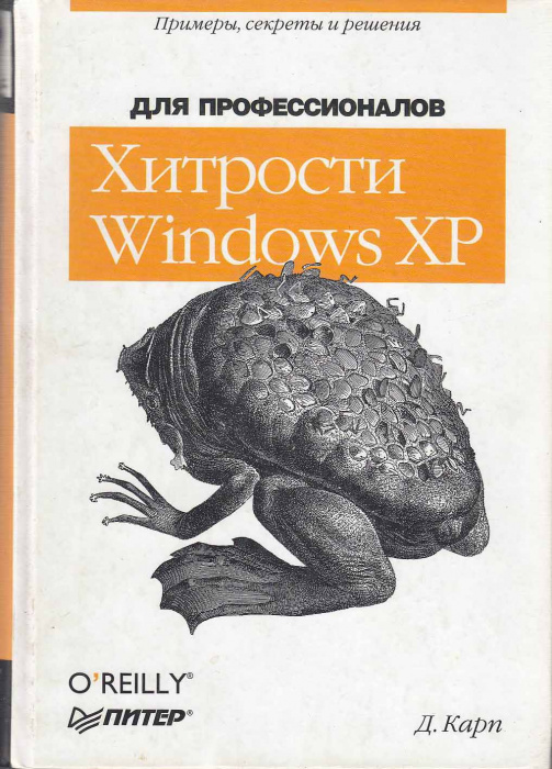 Книга &quot;Хитрости Windows XP для профессионалов&quot; Д. Карп СПб 2003 Твёрдая обл. 714 с. С чёрно-белыми и