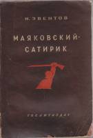 Книга Маяковский-сатирик (с автографом) 1941 И. Эвентов Ленинград Мягкая обл. 224 с. С ч/б илл