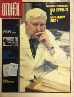 Журнал "Огонёк" 1989 № 15, апрель Москва Мягкая обл. 33 с. С цв илл