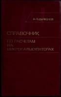 Книга Справочник по расчётам на микрокалькуляторах 1989 В. Дьяконов Москва Твёрдая обл. 464 с. С ч/б