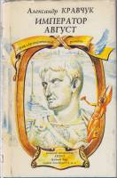 Книга Император Август 1994 А. Кравчук Москва Твёрд обл + суперобл 288 с. Без илл.