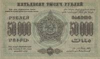 (Сер А Завитки в разн стороны) Банкнота Закавказье 1923 год 50 000 рублей    UNC