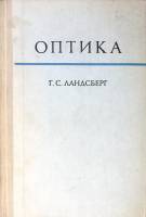Книга Оптика 1976 Г. Ландсберг Москва Твёрдая обл. 926 с. С ч/б илл