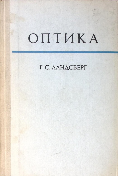 Книга Оптика 1976 Г. Ландсберг Москва Твёрдая обл. 926 с. С ч/б илл