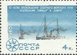 1965-115 Марка СССР Ледоколы Вайгач и Таймыр   Исследование Арктики и Антарктики III Θ
