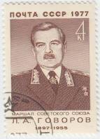 1977-008 Марка СССР Л.А. Говоров  80 лет рожденния III Θ