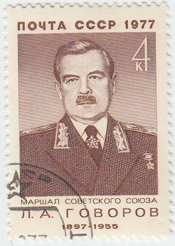 1977-008 Марка СССР Л.А. Говоров  80 лет рожденния III Θ