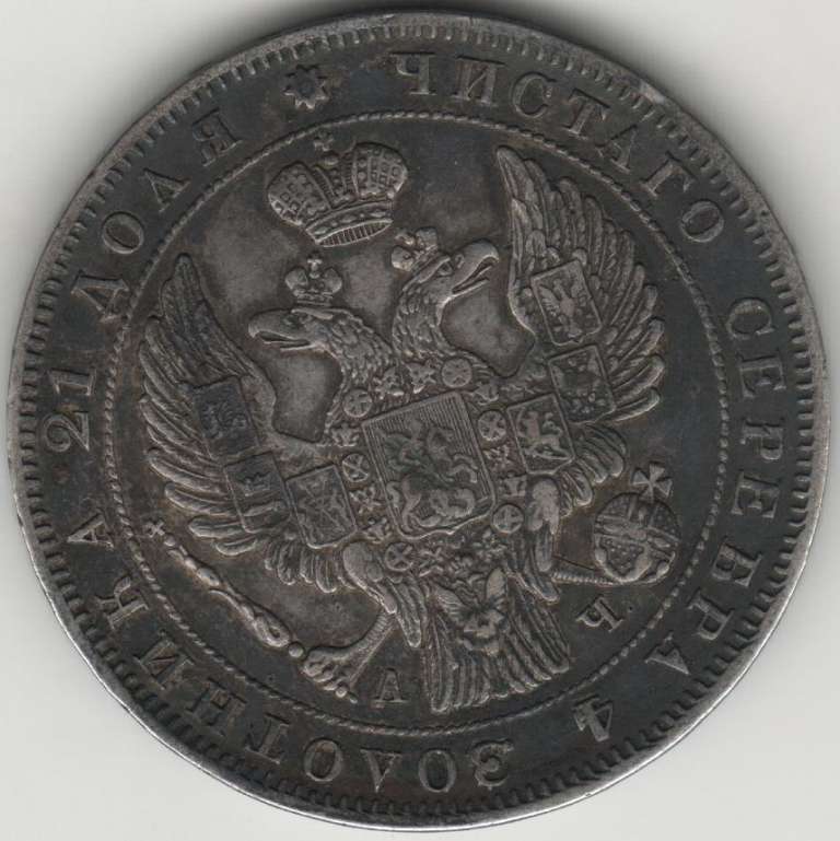 (1843, СПБ АЧ, 8 зв.) Монета Россия 1843 год 1 рубль  Орёл C Серебро Ag 868  XF