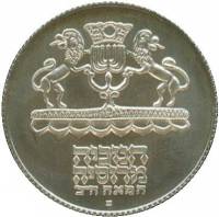 (№1972km69.2) Монета Израиль 1972 год 5 Lirot (Хануку. Российские лампы - рубчатый)