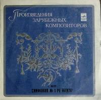Пластинка виниловая , Симфония № 1 Мелодия 300 мм. (Сост. отл.)