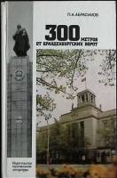 Книга 300 метров от Бранденбурских ворот 1983 П. Абрасимов Москва Твёрдая обл. 352 с. Без илл.