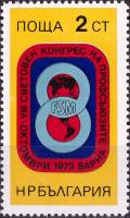 (1973-053) Марка Болгария "Эмблема"    VIII Всемирный конгресс профсоюзов в Варне III Θ
