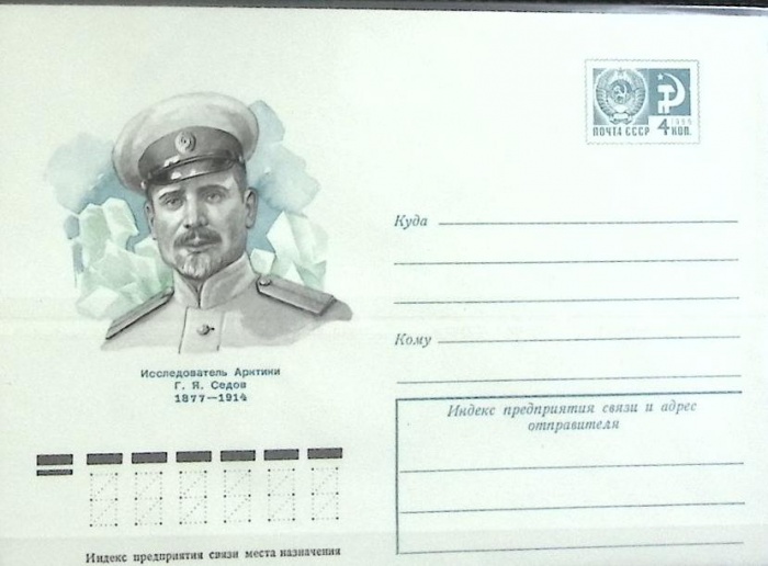 1966-год  Конверт маркированный СССР Г. Я. Седов   ,  Марка