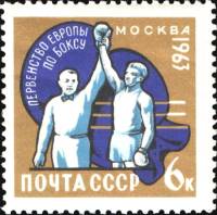 1963-066 Марка СССР Победитель   Первенство мира по боксу III O
