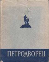 Книга Петродворец 1954 Н. Федорова Ленинград Твёрдая обл. 120 с. С цв илл