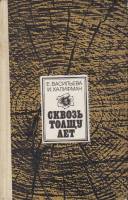 Книга Сквозь толщу лет 1982 Е. Васильева, И. Халифман Москва Твёрдая обл. 592 с. С ч/б илл