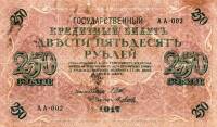 (Метц Я.Ф.) Банкнота Россия 1917 год 250 рублей  Шипов И.П. Врем. пр-во №АА001-018 VF