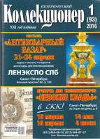 Журнал "Петербургский Коллекционер №093 (№1)" , СПб 2016 Мягкая обл. 116 с. С цветными иллюстрациями