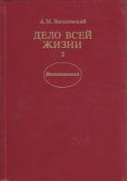 Книга Дело всей жизни. Воспоминания (книга 2) 1988 А. Василевский Хакасия Твёрдая обл. 302 с. С чёрн