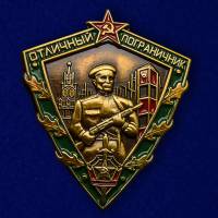 Копия: Знак Россия "Отличный пограничник СССР"  в коробке