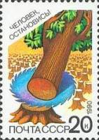 (1990-003) Марка СССР "Сохраним лес!"   Сохраним родную природу III Θ