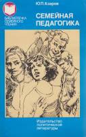 Книга Семейная педагогика 1982 Ю. Азаров Москва Мягкая обл. 223 с. Без илл.
