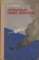 Книга Крылья над морем 1974 В.И.Раков Ленинград Твёрдая обл. 504 с. С ч/б илл