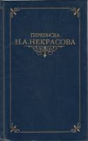 Книга Переписка Н.А. Некрасова 1987 Том 2 Москва Твёрдая обл. 559 с. С ч/б илл