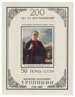 (1976-032) Блок СССР "В.А. Тропинин"    В.А. Тропинин. 200 лет со дня рождения III O