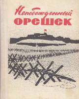Книга Непобежденный орешек 1973 , Ленинград Твёрдая обл. 256 с. С ч/б илл