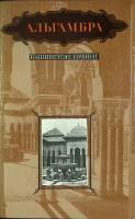 Книга Альгамбра 1979 В. Ирвинг Москва Мягкая обл. 166 с. С ч/б илл